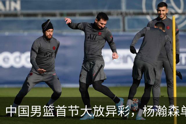 中国男篮首节大放异彩，杨瀚森单防送大帽领军黎巴嫩