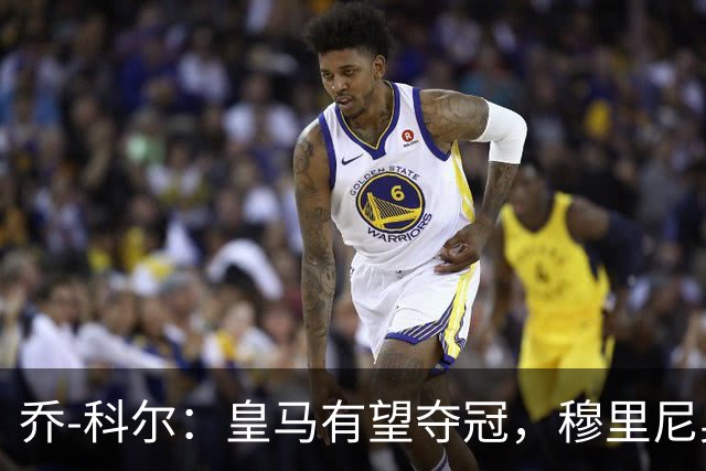 乔-科尔：皇马有望夺冠，穆里尼奥自成传奇