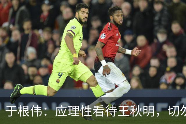 于根伟：应理性看待王秋明，切勿以偏概全