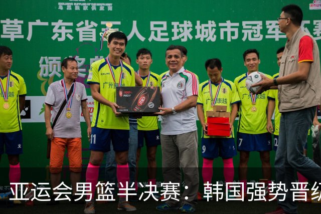 亚运会男篮半决赛：韩国强势晋级，中国遗憾止步