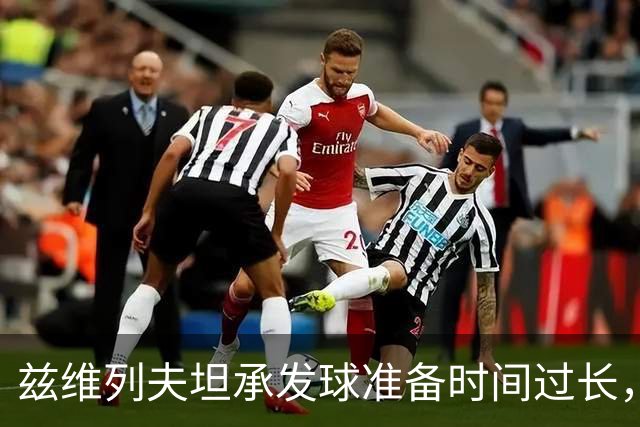 兹维列夫坦承发球准备时间过长，男单决赛播放量遭遇冷淡