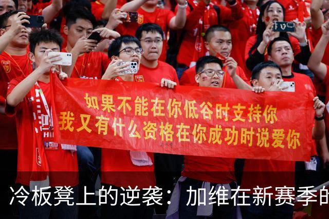 冷板凳上的逆袭：加维在新赛季的挑战与期望