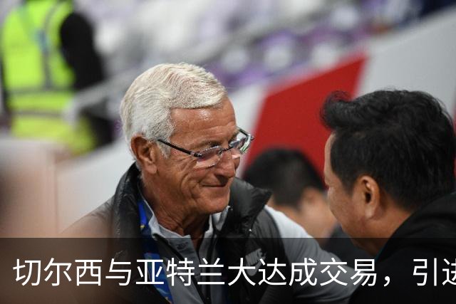 切尔西与亚特兰大达成交易，引进18岁意大利国脚阿哈诺尔，交易额达4800万欧元