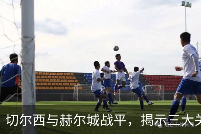 切尔西与赫尔城战平，揭示三大关键真相，佩德罗当仁不让！