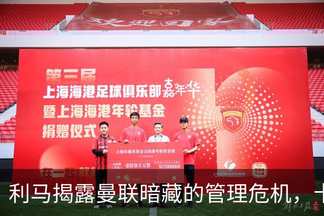 利马揭露曼联暗藏的管理危机，卡里克的战术困境加剧防线失守