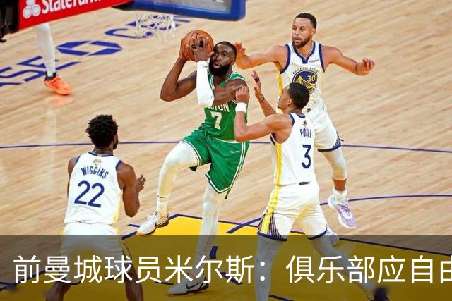 前曼城球员米尔斯：俱乐部应自由支配自有资金