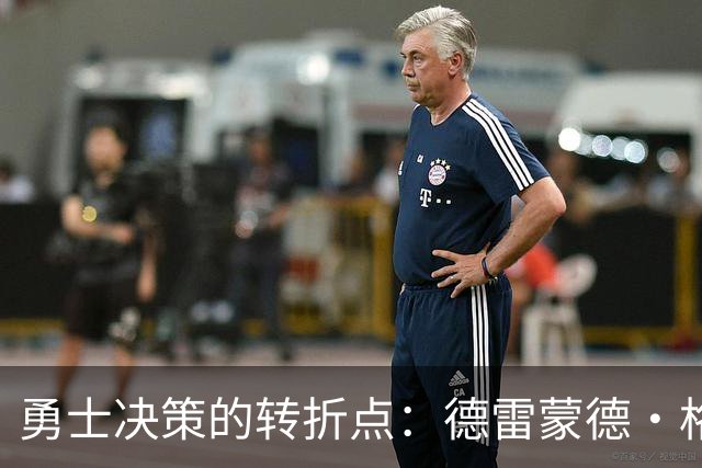 勇士决策的转折点：德雷蒙德·格林与西蒙斯的未来
