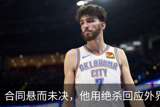 合同悬而未决，他用绝杀回应外界质疑