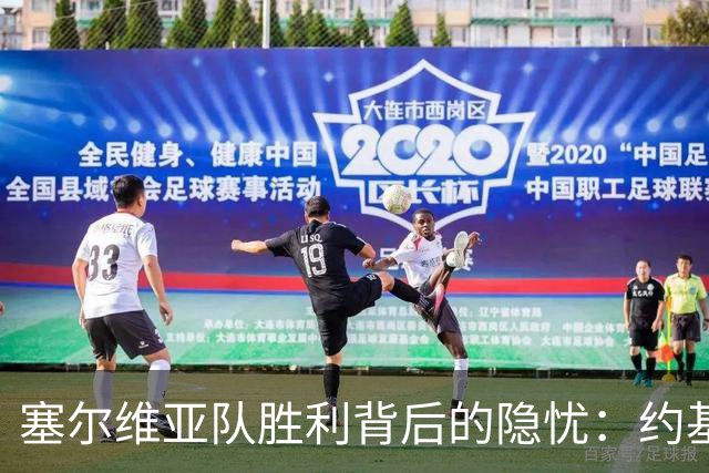 塞尔维亚队胜利背后的隐忧：约基奇状态不佳引发讨论