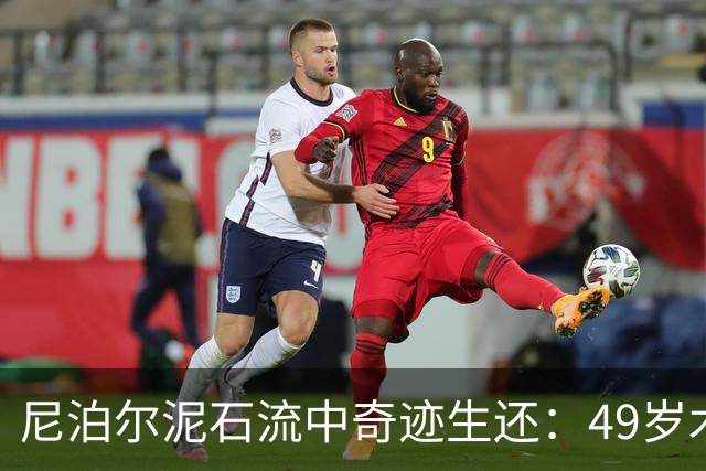 尼泊尔泥石流中奇迹生还：49岁木工获救经过