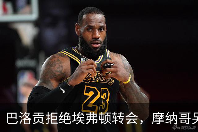 巴洛贡拒绝埃弗顿转会，摩纳哥另寻土超与沙特市场机会
