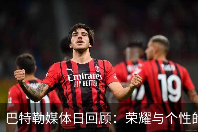 巴特勒媒体日回顾：荣耀与个性的交织