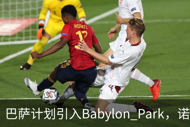巴萨计划引入Babylon Park，诺坎普将打造儿童游乐区域
