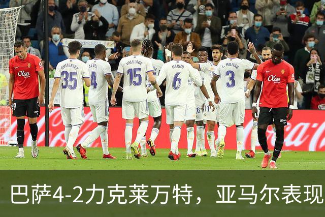 巴萨4-2力克莱万特，亚马尔表现抢眼如梅西