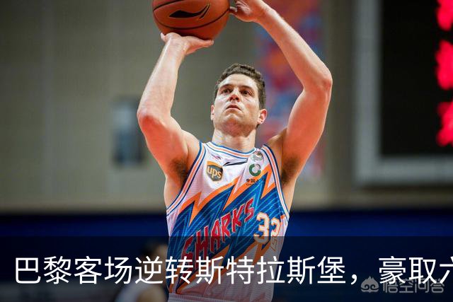 巴黎客场逆转斯特拉斯堡，豪取六连胜