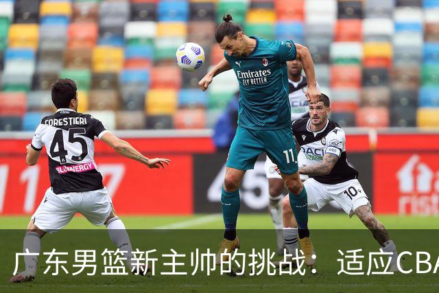 广东男篮新主帅的挑战：适应CBA更衣室文化的考验