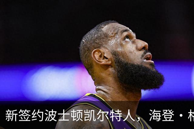 新签约波士顿凯尔特人，海登·格雷展现潜力与决心