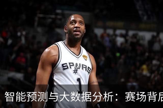 智能预测与大数据分析：赛场背后的科技力量