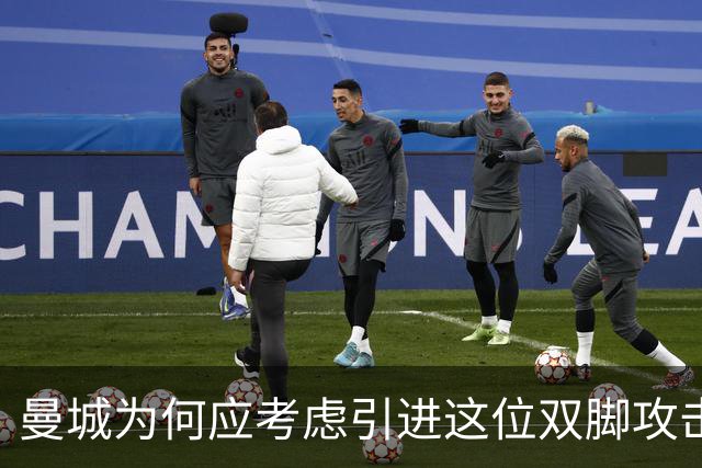 曼城为何应考虑引进这位双脚攻击手
