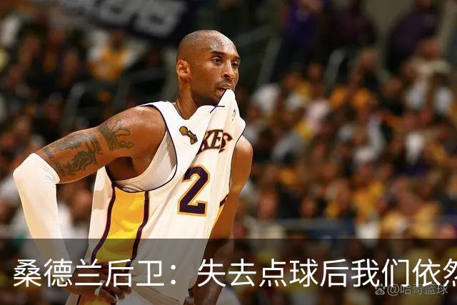 桑德兰后卫：失去点球后我们依然展现了良好势头