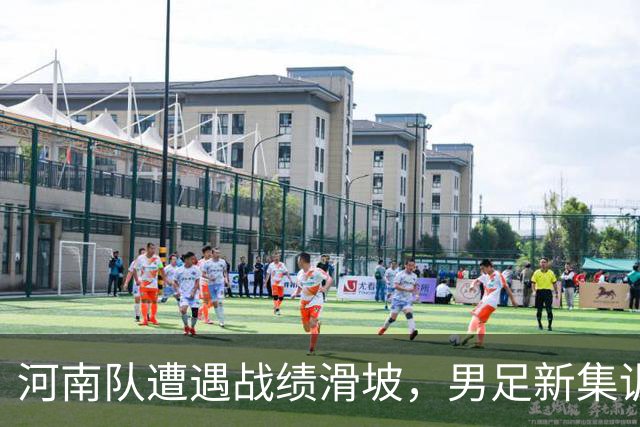 河南队遭遇战绩滑坡，男足新集训名单揭晓引热议