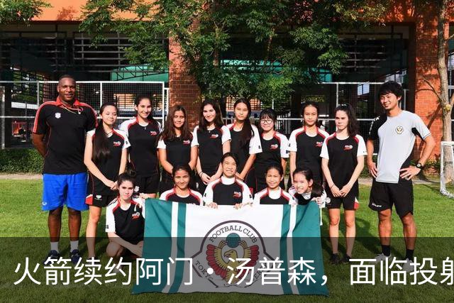 火箭续约阿门·汤普森，面临投射能力缺失的挑战