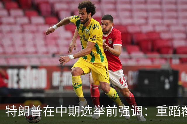 特朗普在中期选举前强调：重蹈覆辙时，我依旧选择对抗伊朗！