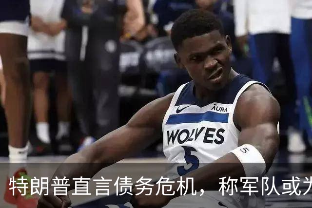特朗普直言债务危机，称军队或为“最后一招