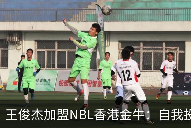 王俊杰加盟NBL香港金牛：自我投资换取更大自由，或成中国篮球新星