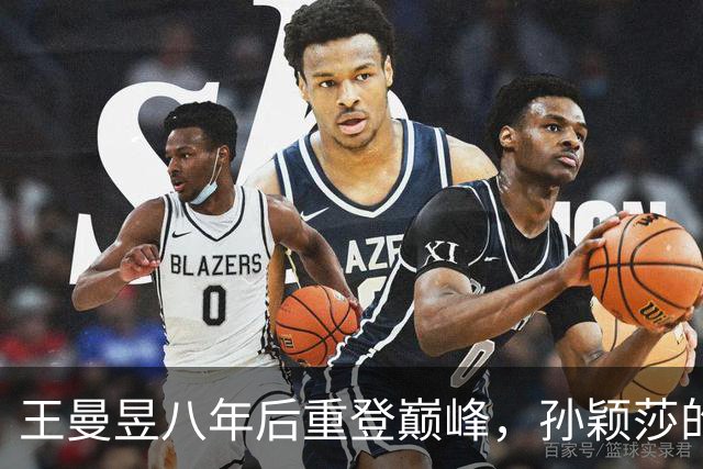 王曼昱八年后重登巅峰，孙颖莎的亚运表现同样出色