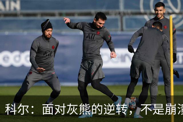 科尔：面对灰熊的逆转，不是崩溃而是投篮失准