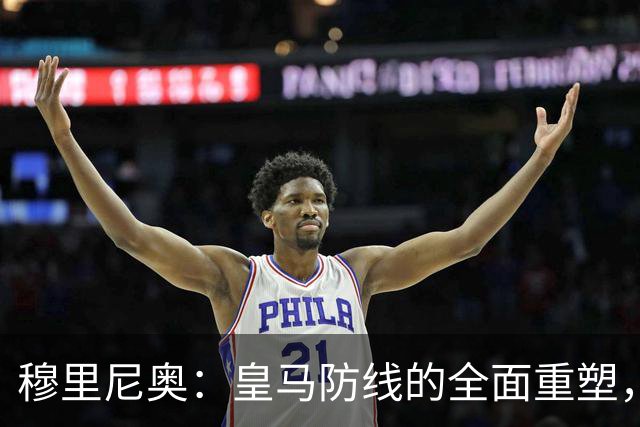 穆里尼奥：皇马防线的全面重塑，告别脆弱迎来新防守理念