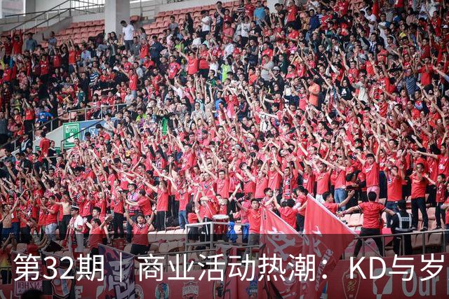 第32期｜商业活动热潮：KD与岁月的博弈