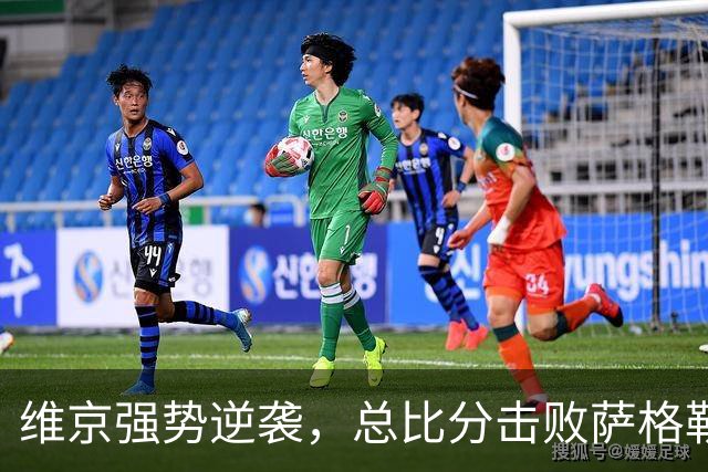 维京强势逆袭，总比分击败萨格勒布迪纳摩，成功晋级欧冠正赛