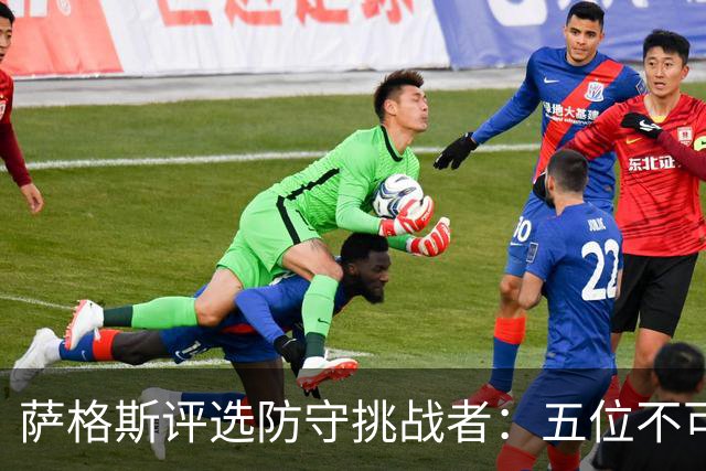 萨格斯评选防守挑战者：五位不可阻挡的现役球员