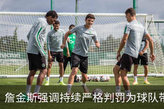詹金斯强调持续严格判罚为球队带来的挑战与期待