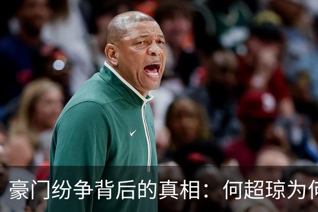 豪门纷争背后的真相：何超琼为何选择单身不育