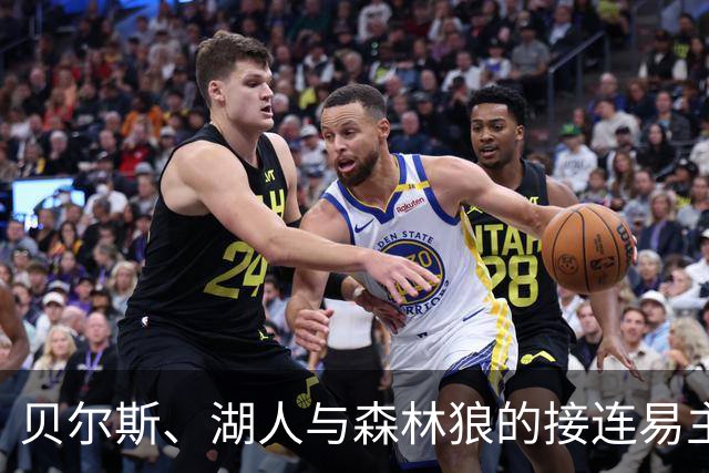 贝尔斯、湖人与森林狼的接连易主，球队所有权转手背后隐藏的财富机会