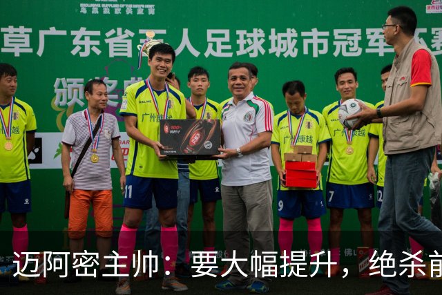 迈阿密主帅：要大幅提升，绝杀前德保罗遭到犯规