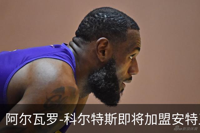 阿尔瓦罗-科尔特斯即将加盟安特卫普，巴萨的失落