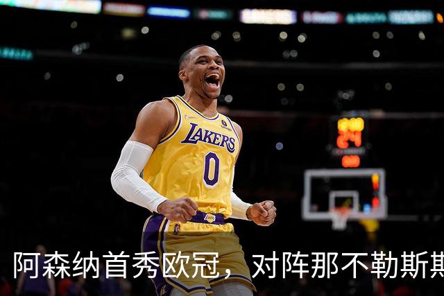 阿森纳首秀欧冠，对阵那不勒斯期待胜利