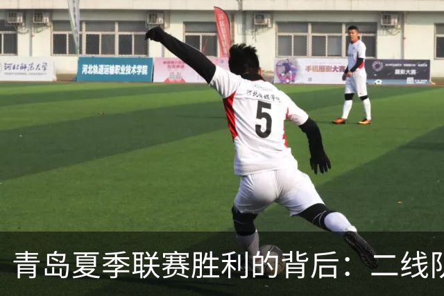 青岛夏季联赛胜利的背后：二线队新星填补内外线缺口