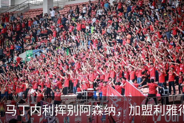 马丁内利挥别阿森纳，加盟利雅得新月开启新征程
