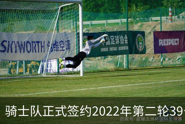 骑士队正式签约2022年第二轮39号新星哈利法·迪奥普