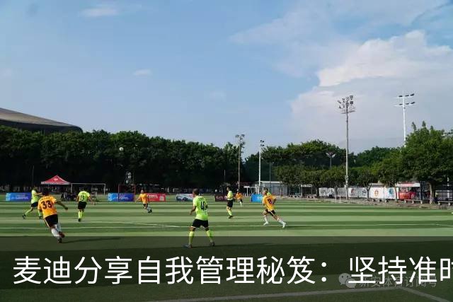 麦迪分享自我管理秘笈：坚持准时训练，展现真实领导力