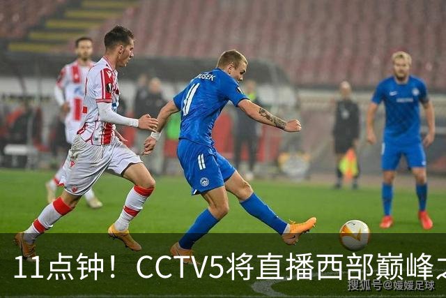 11点钟！CCTV5将直播西部巅峰之战，杨瀚森迎来关键时刻
