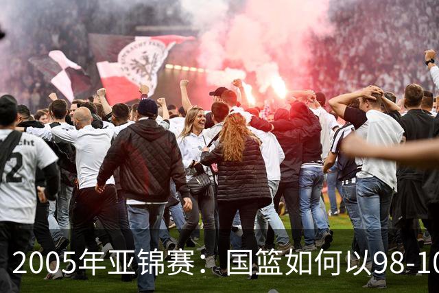 2005年亚锦赛：国篮如何以98-10碾压沙特的回忆
